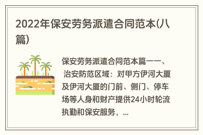 2022年保安劳务派遣合同范本(八篇)