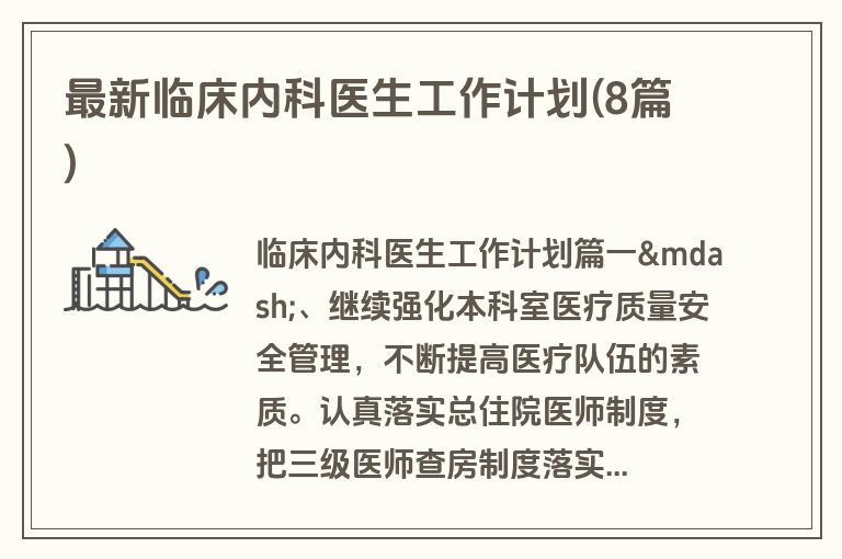 最新临床内科医生工作计划(8篇)