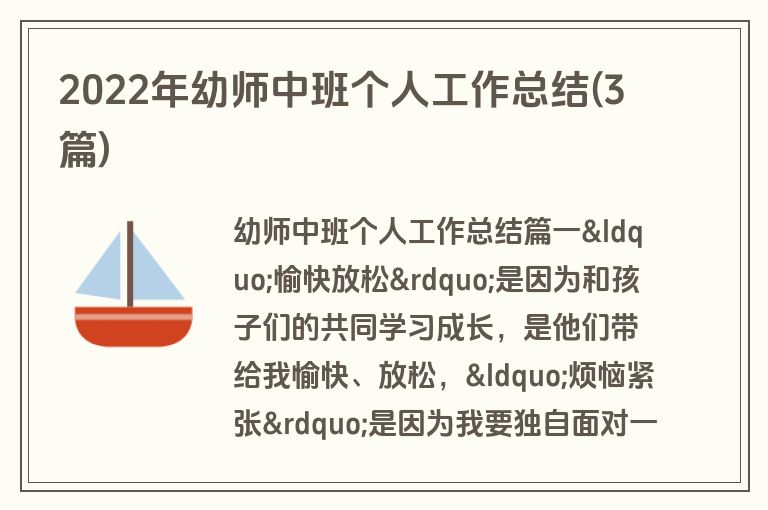 2022年幼师中班个人工作总结(3篇)