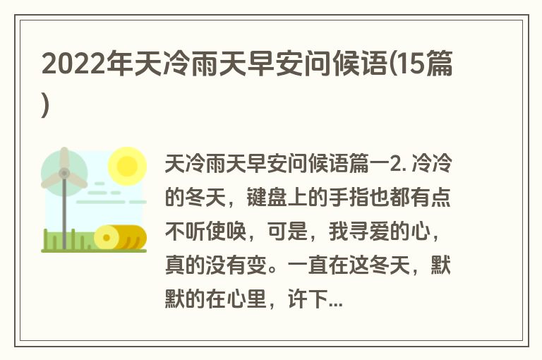 2022年天冷雨天早安问候语(15篇)