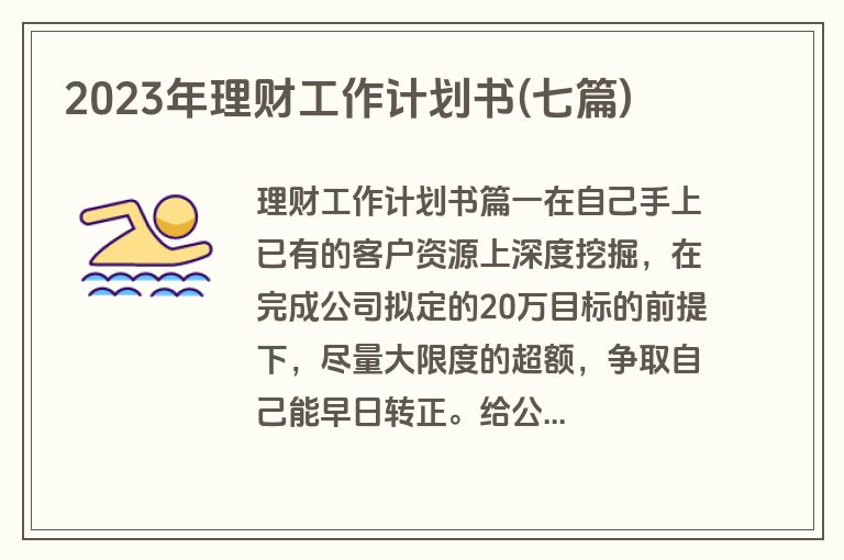 2023年理财工作计划书(七篇)