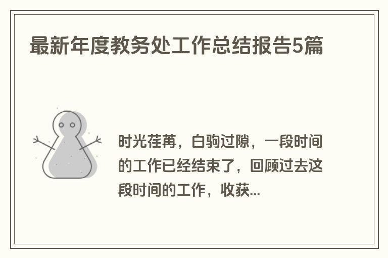 最新年度教务处工作总结报告5篇