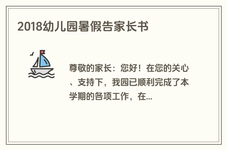 2018幼儿园暑假告家长书