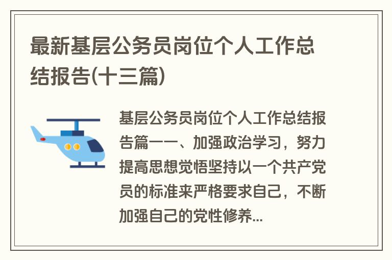 最新基层公务员岗位个人工作总结报告(十三篇)