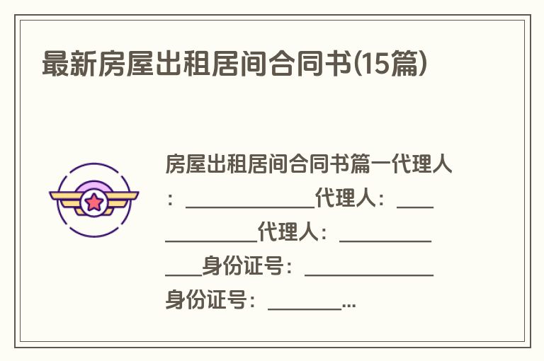 最新房屋出租居间合同书(15篇)