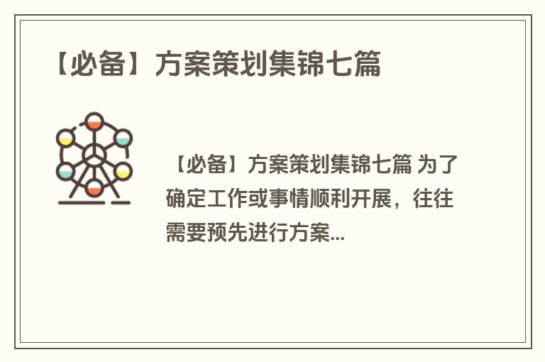 【必备】方案策划集锦七篇