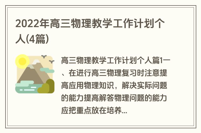 2022年高三物理教学工作计划个人(4篇)