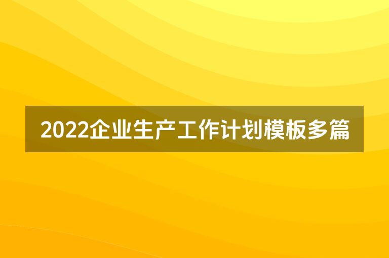 2022企业生产工作计划模板多篇