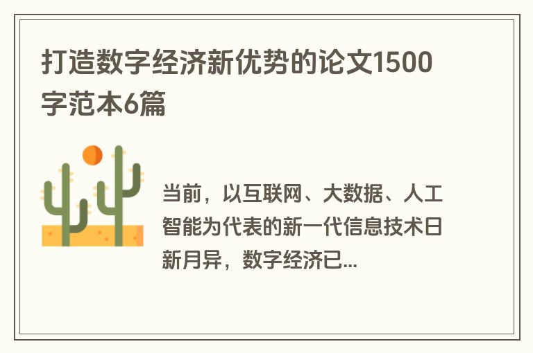 打造数字经济新优势的论文1500字范本6篇