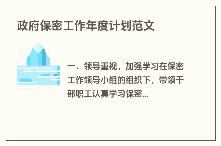 政府保密工作年度计划范文