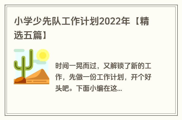 小学少先队工作计划2022年【精选五篇】