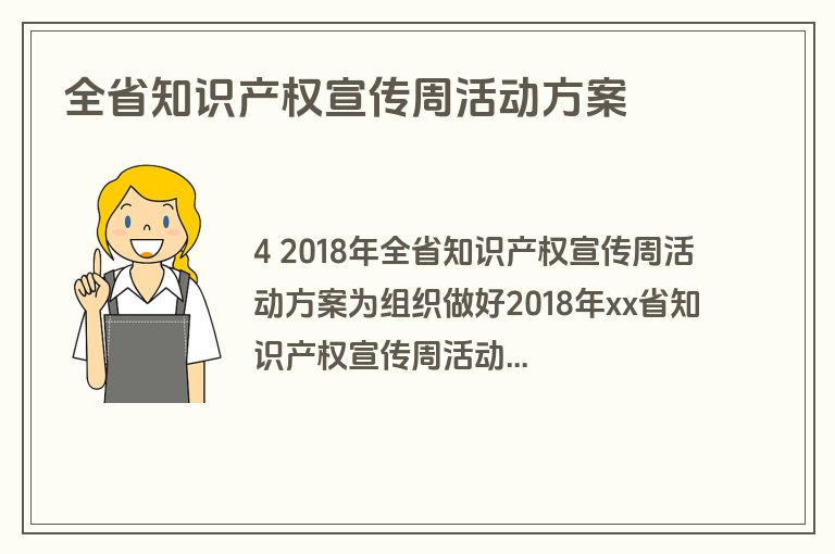 全省知识产权宣传周活动方案