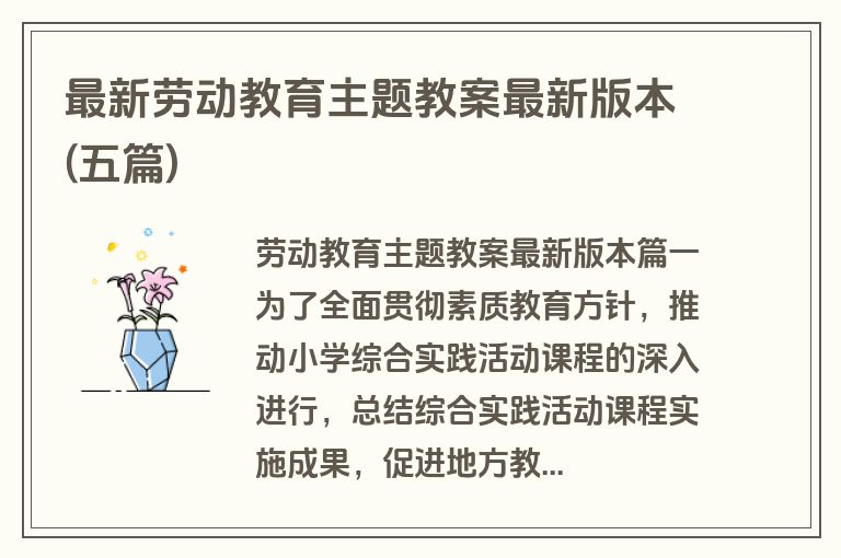 最新劳动教育主题教案最新版本(五篇)