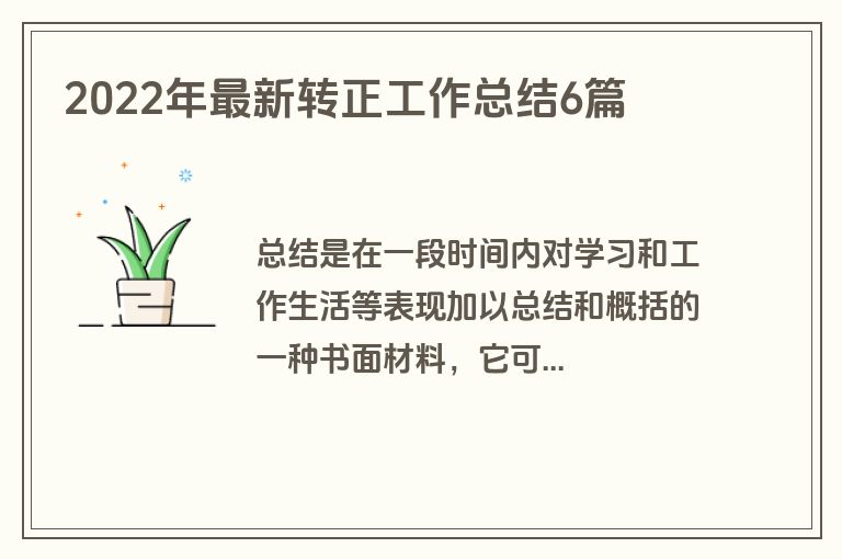 2022年最新转正工作总结6篇