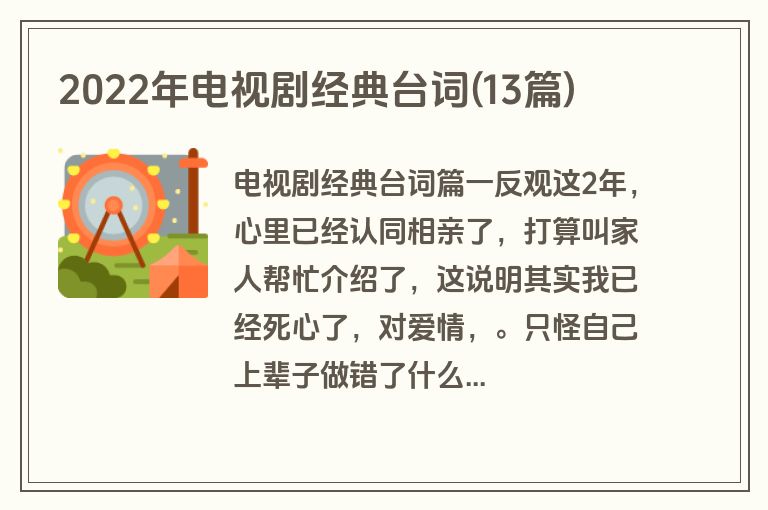 2022年电视剧经典台词(13篇)