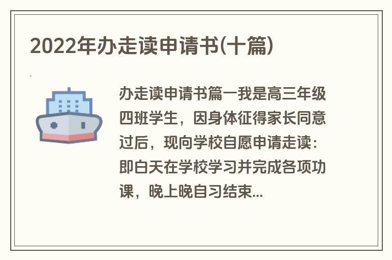 2022年办走读申请书(十篇)