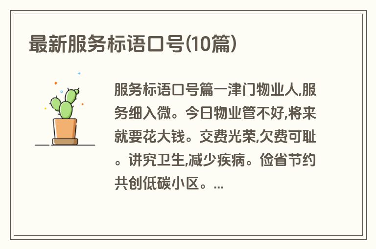 最新服务标语口号(10篇)