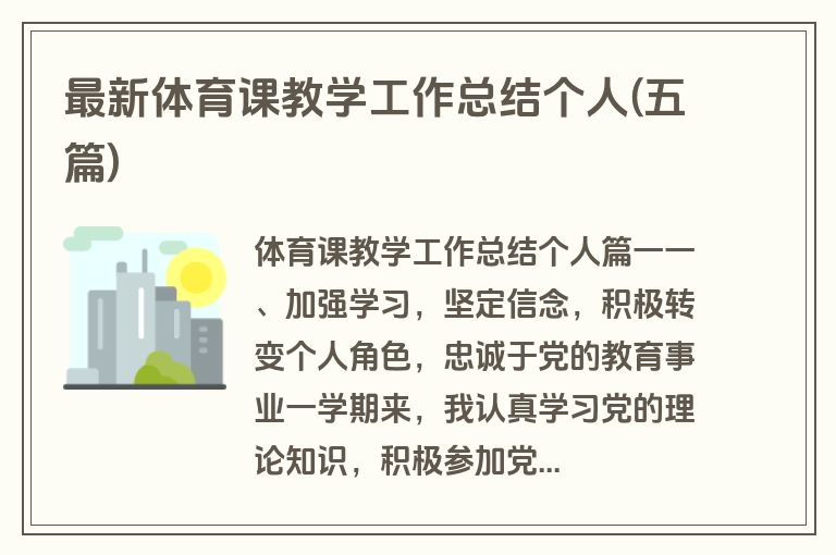 最新体育课教学工作总结个人(五篇)