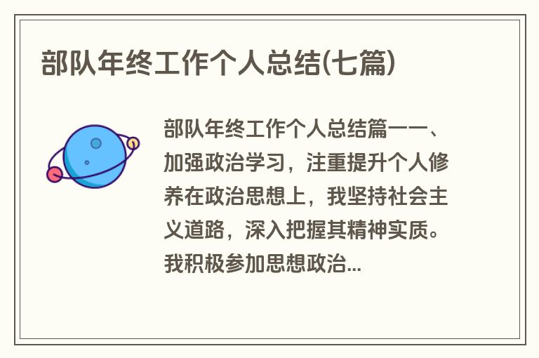 部队年终工作个人总结(七篇)