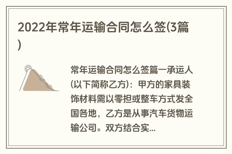 2022年常年运输合同怎么签(3篇)