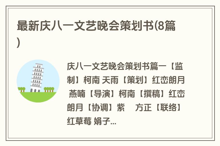 最新庆八一文艺晚会策划书(8篇)