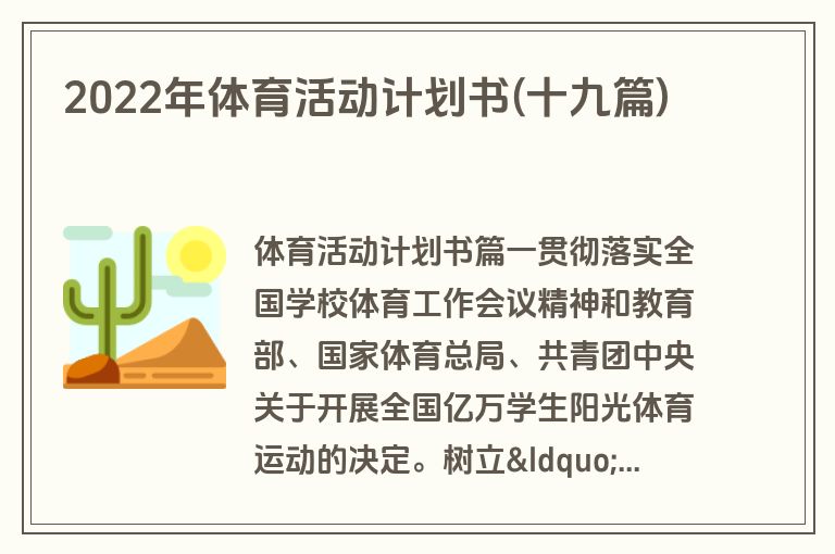 2022年体育活动计划书(十九篇)
