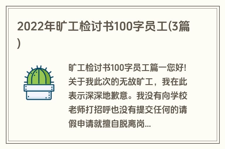 2022年旷工检讨书100字员工(3篇)