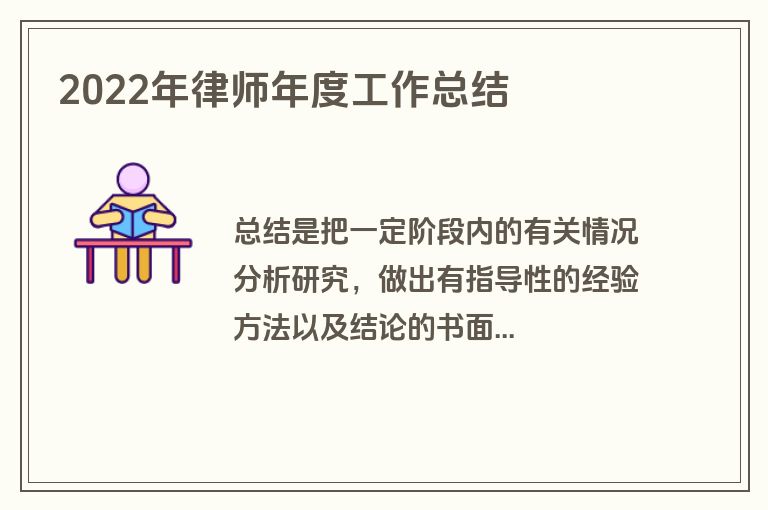 2022年律师年度工作总结