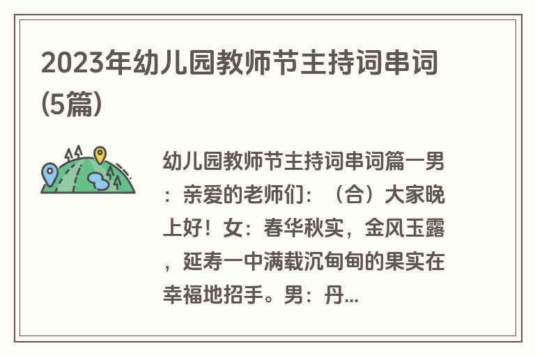 2023年幼儿园教师节主持词串词(5篇)