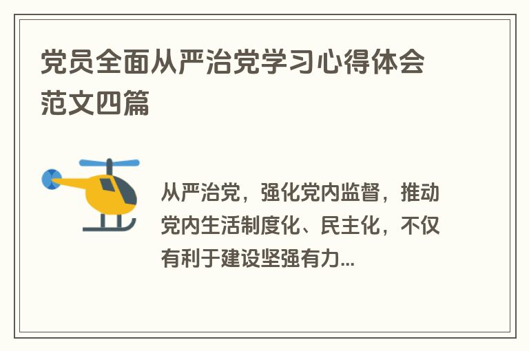 党员全面从严治党学习心得体会范文四篇