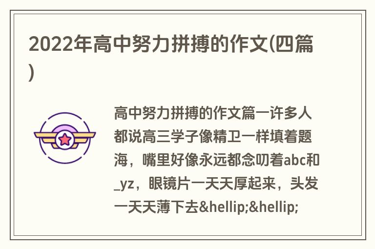 2022年高中努力拼搏的作文(四篇)