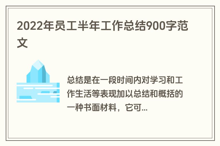 2022年员工半年工作总结900字范文