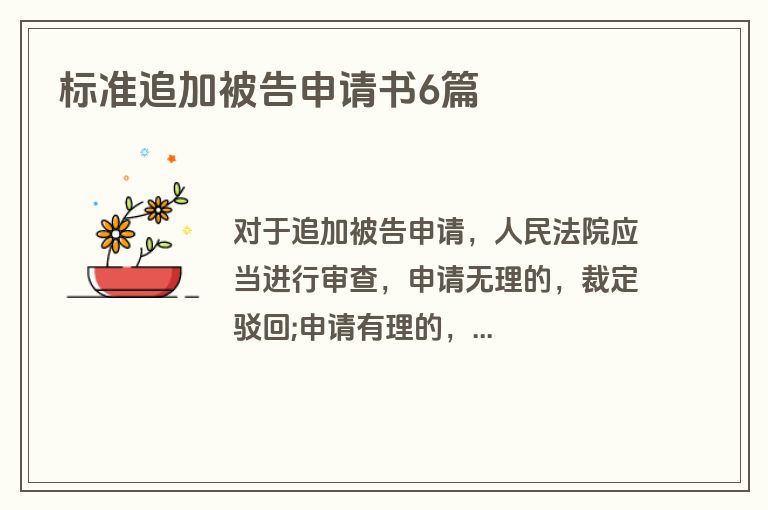 标准追加被告申请书6篇