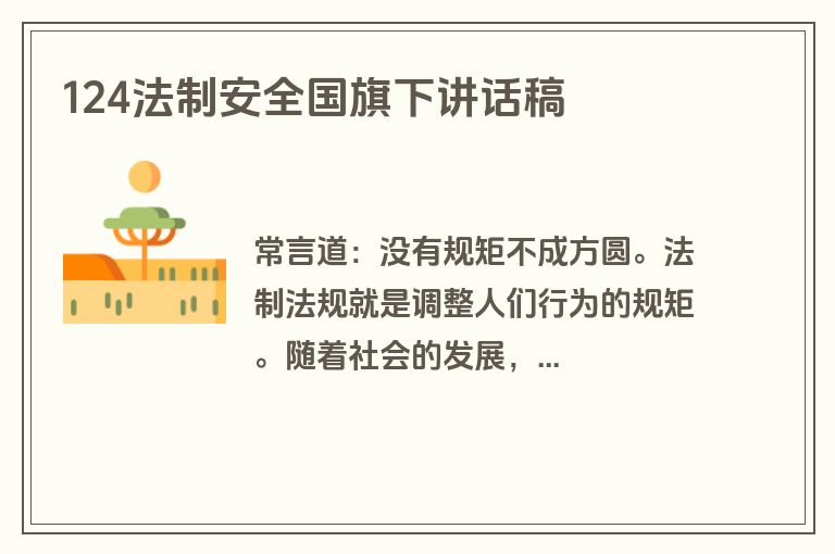 124法制安全国旗下讲话稿