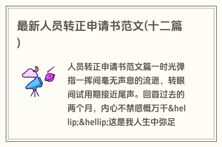 最新人员转正申请书范文(十二篇)