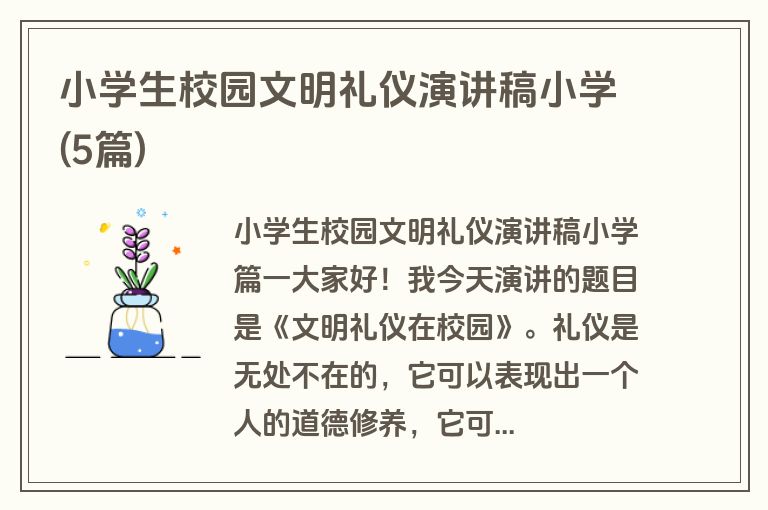 小学生校园文明礼仪演讲稿小学(5篇)