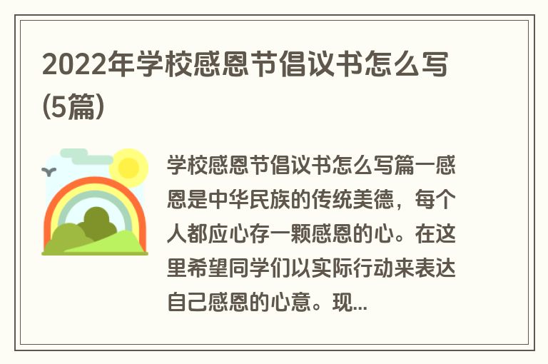 2022年学校感恩节倡议书怎么写(5篇)