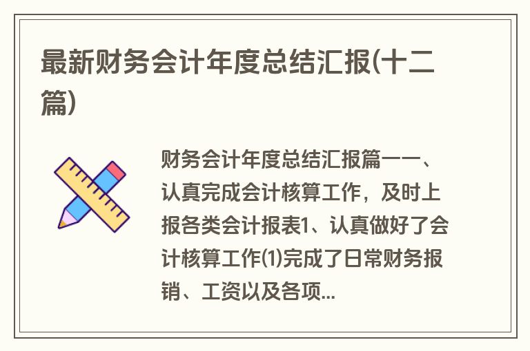最新财务会计年度总结汇报(十二篇)