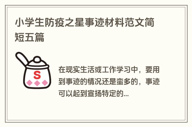 小学生防疫之星事迹材料范文简短五篇