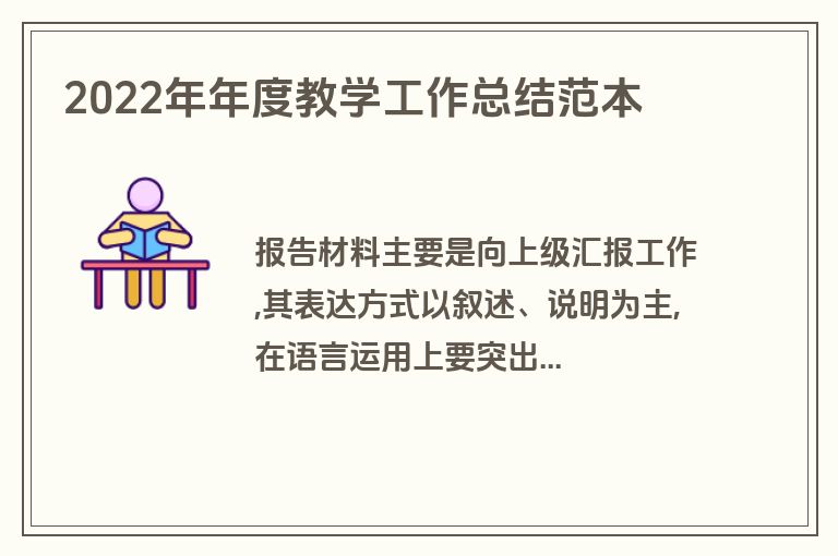 2022年年度教学工作总结范本