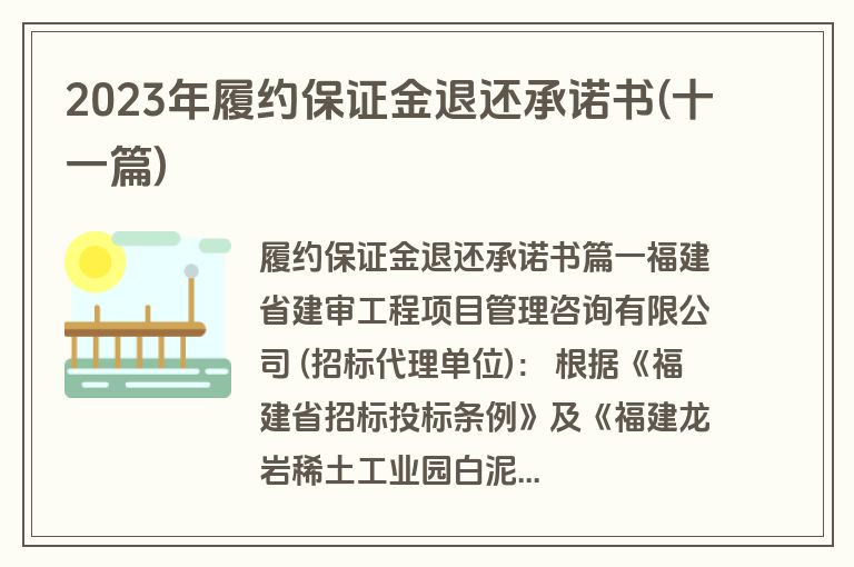 2023年履约保证金退还承诺书(十一篇)