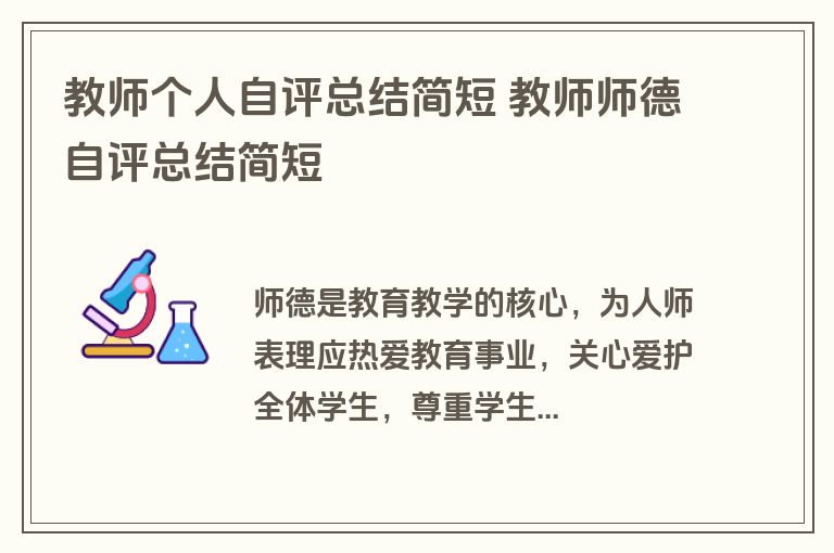 教师个人自评总结简短 教师师德自评总结简短