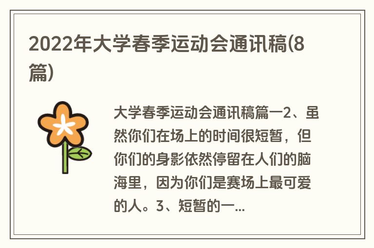 2022年大学春季运动会通讯稿(8篇)