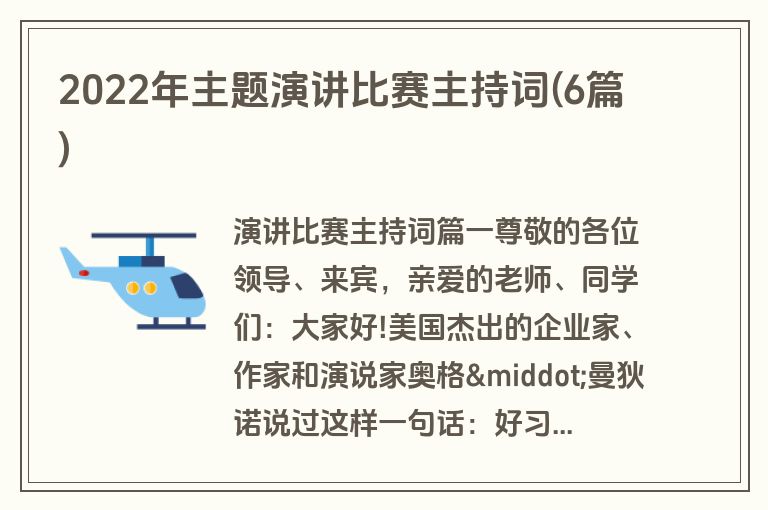 2022年主题演讲比赛主持词(6篇)