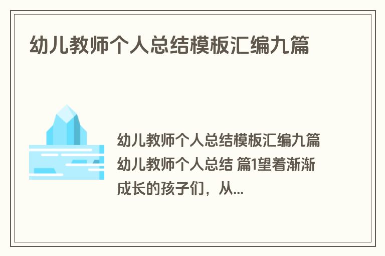 幼儿教师个人总结模板汇编九篇