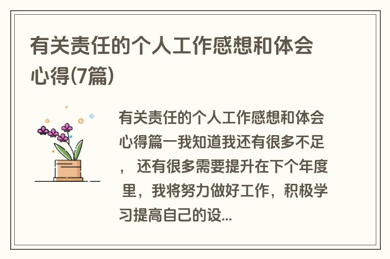 有关责任的个人工作感想和体会心得(7篇)