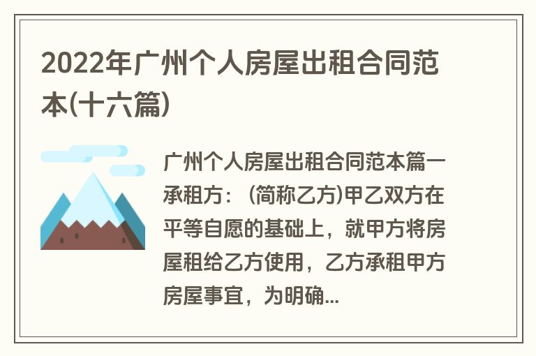 2022年广州个人房屋出租合同范本(十六篇)