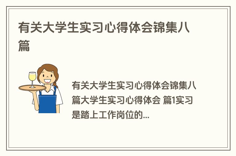 有关大学生实习心得体会锦集八篇