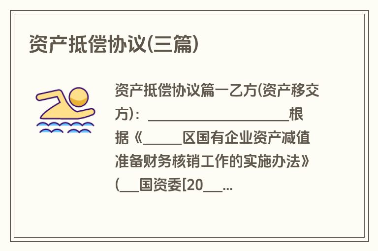 资产抵偿协议(三篇)