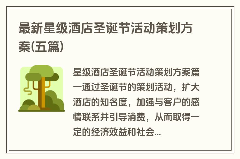 最新星级酒店圣诞节活动策划方案(五篇)